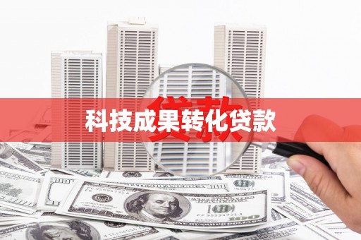 大冶科技成果转化贷款