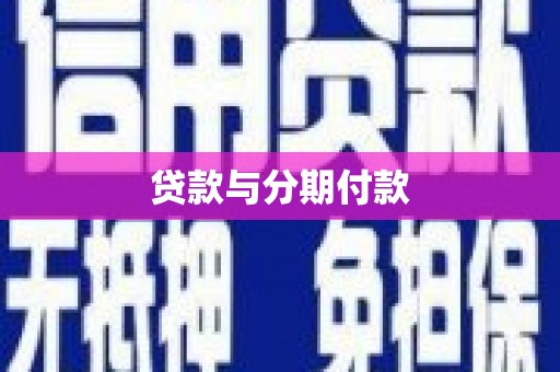 大冶贷款与分期付款