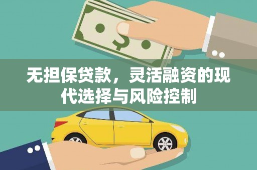 大冶无担保贷款，灵活融资的现代选择与风险控制