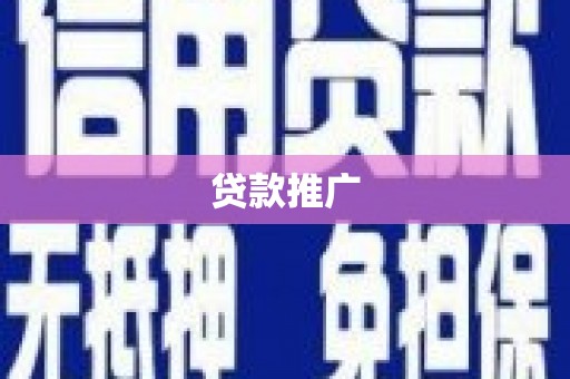 大冶贷款推广