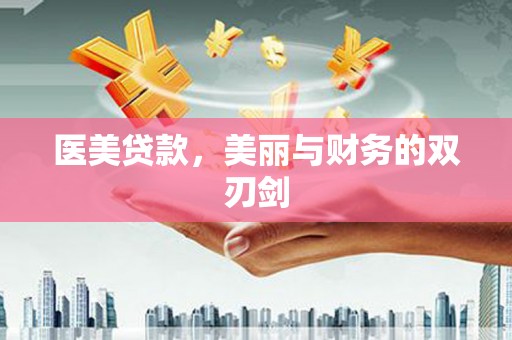 大冶医美贷款，美丽与财务的双刃剑