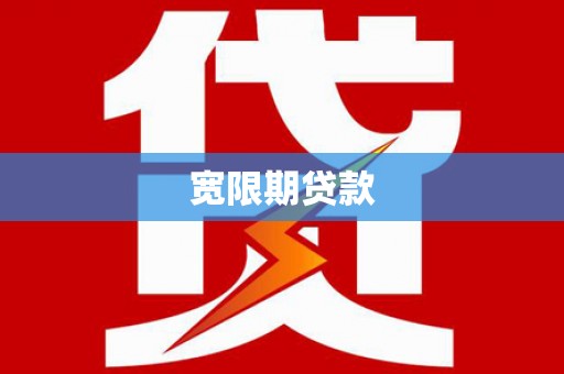 大冶宽限期贷款