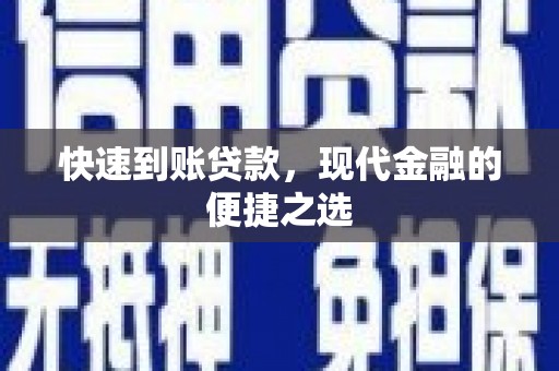 大冶快速到账贷款，现代金融的便捷之选