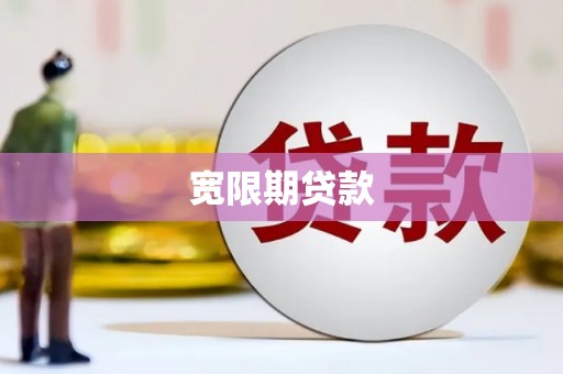 大冶宽限期贷款