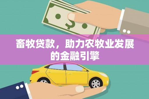 大冶畜牧贷款，助力农牧业发展的金融引擎