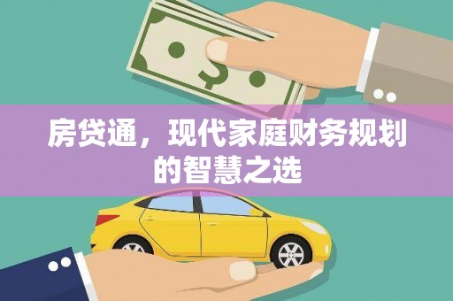 大冶房贷通，现代家庭财务规划的智慧之选