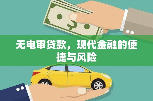 大冶无电审贷款，现代金融的便捷与风险
