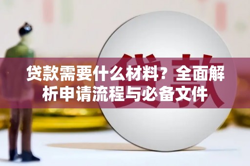 大冶贷款需要什么材料？全面解析申请流程与必备文件