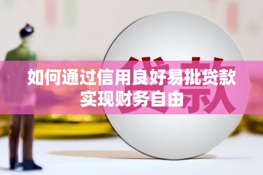 大冶如何通过信用良好易批贷款实现财务自由