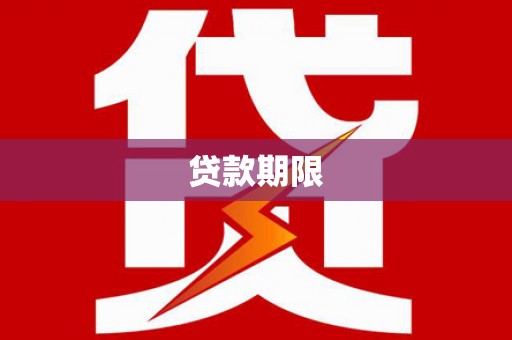 大冶贷款期限