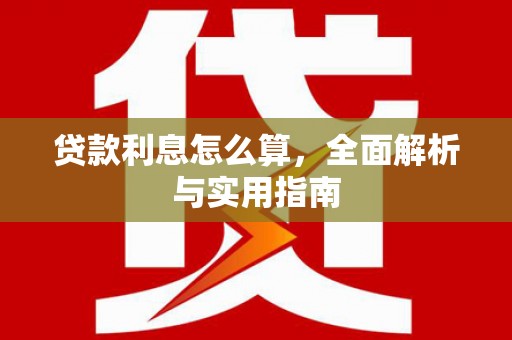 大冶贷款利息怎么算，全面解析与实用指南