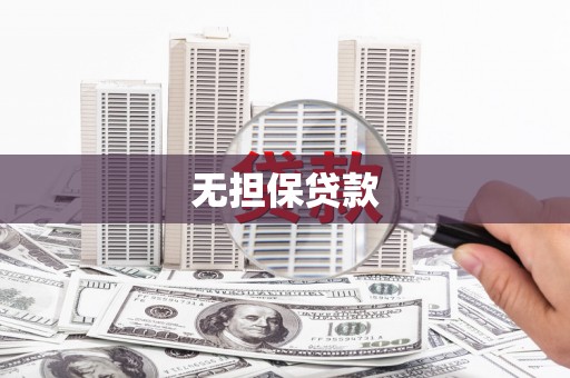 大冶无担保贷款