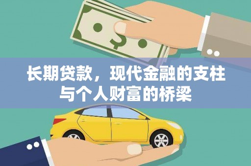 大冶长期贷款，现代金融的支柱与个人财富的桥梁