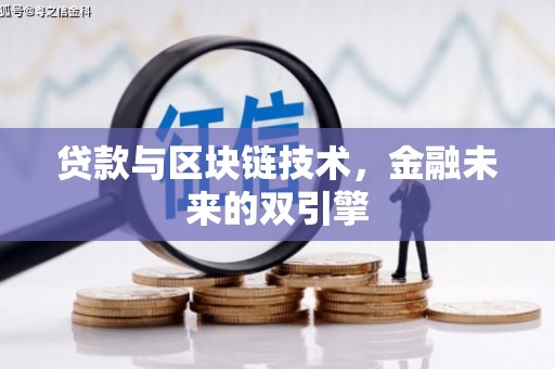 大冶贷款与区块链技术，金融未来的双引擎