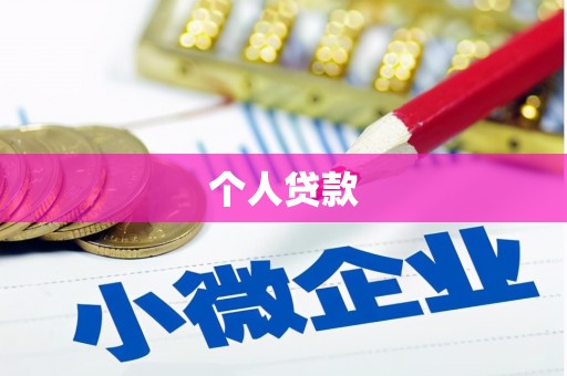 大冶个人贷款