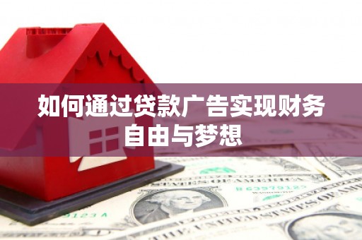 大冶如何通过贷款广告实现财务自由与梦想