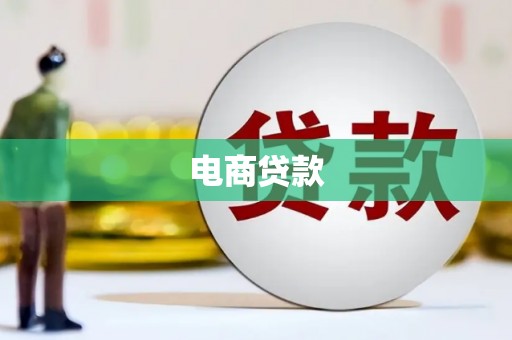 大冶电商贷款