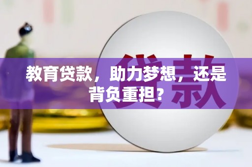 大冶教育贷款，助力梦想，还是背负重担？