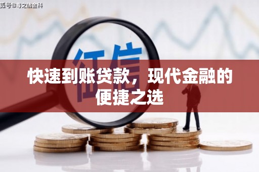 大冶快速到账贷款，现代金融的便捷之选
