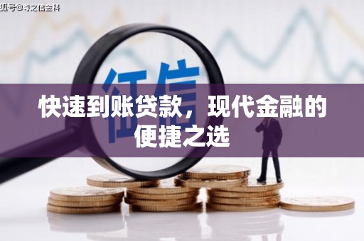 大冶快速到账贷款，现代金融的便捷之选
