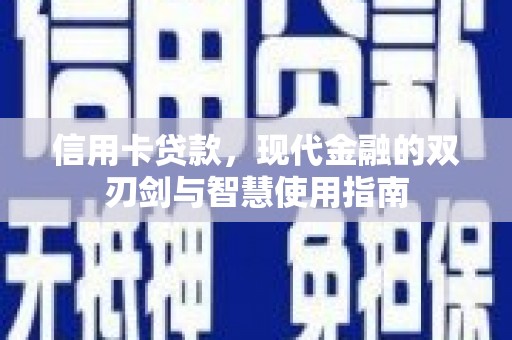 大冶信用卡贷款，现代金融的双刃剑与智慧使用指南