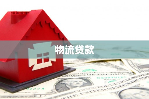 大冶物流贷款
