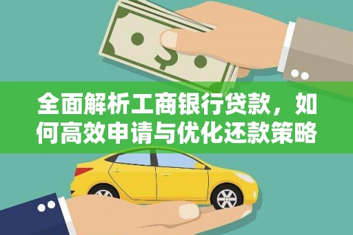 大冶全面解析工商银行贷款，如何高效申请与优化还款策略