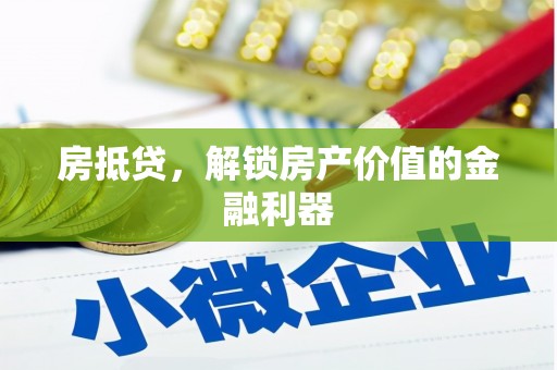 大冶房抵贷，解锁房产价值的金融利器