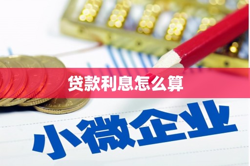 大冶贷款利息怎么算