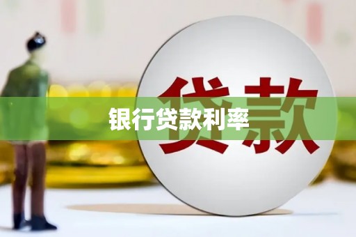 大冶银行贷款利率