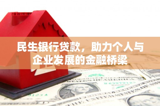 大冶民生银行贷款，助力个人与企业发展的金融桥梁