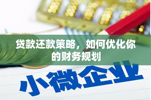 大冶贷款还款策略，如何优化你的财务规划