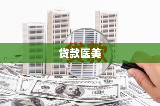 大冶贷款医美