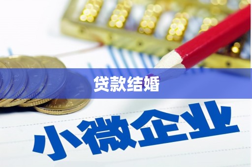 大冶贷款结婚