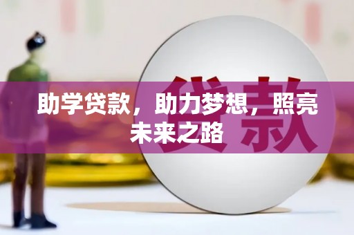 大冶助学贷款，助力梦想，照亮未来之路