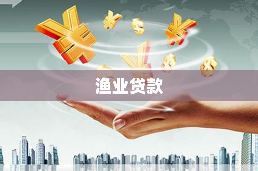 大冶渔业贷款