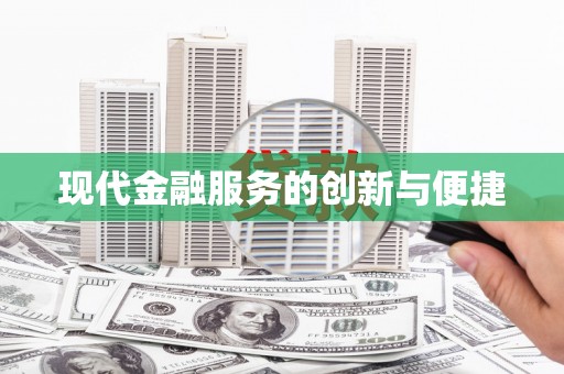 大冶现代金融服务的创新与便捷