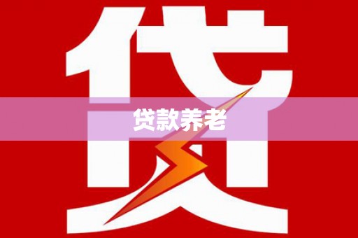 大冶贷款养老