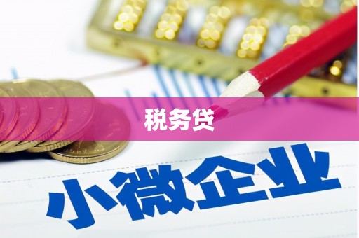 大冶税务贷