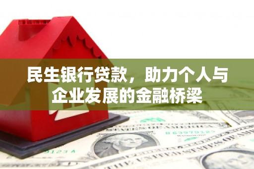 大冶民生银行贷款，助力个人与企业发展的金融桥梁