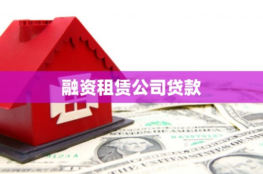 大冶融资租赁公司贷款