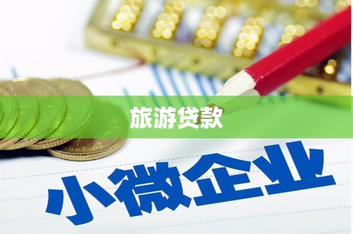 大冶旅游贷款