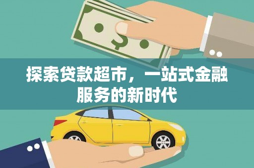 大冶探索贷款超市，一站式金融服务的新时代