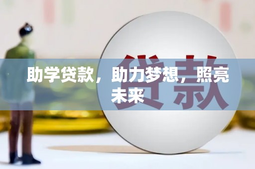 大冶助学贷款，助力梦想，照亮未来