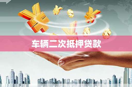 大冶车辆二次抵押贷款