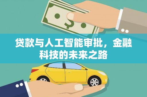 大冶贷款与人工智能审批，金融科技的未来之路