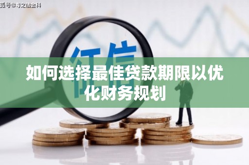 大冶如何选择最佳贷款期限以优化财务规划