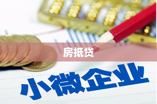 大冶房抵贷
