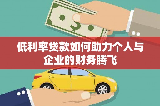 大冶低利率贷款如何助力个人与企业的财务腾飞