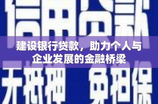 大冶建设银行贷款，助力个人与企业发展的金融桥梁